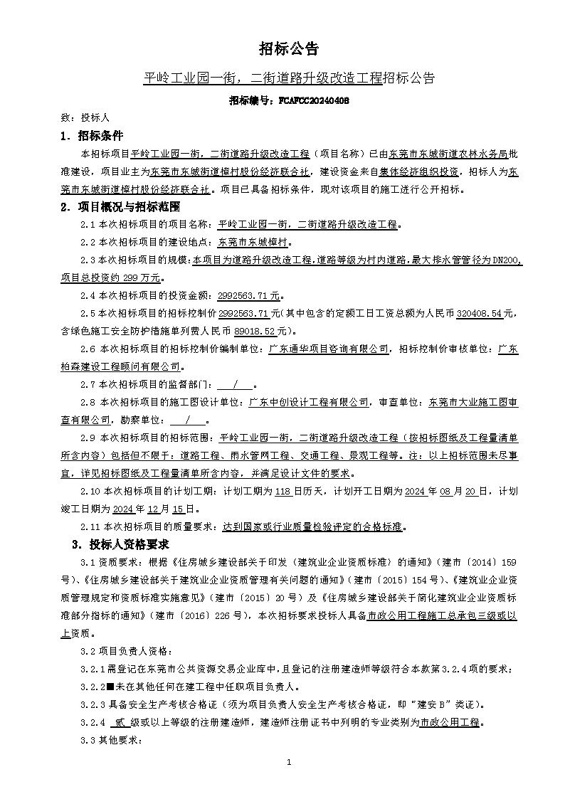 招标公告（平岭工业园一街，二街道路升级改造工程）_页面_1.png
