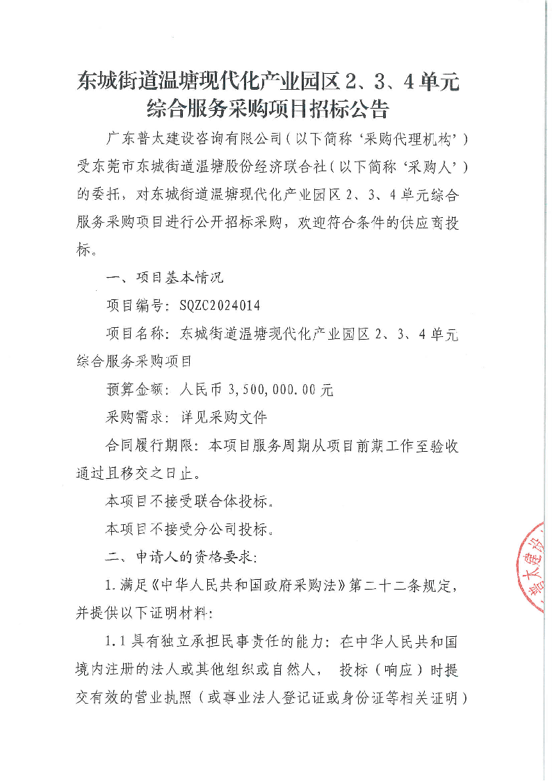 东城街道温塘现代化产业园区2、3、4单元综合服务采购项目招标公告_页面_1.png