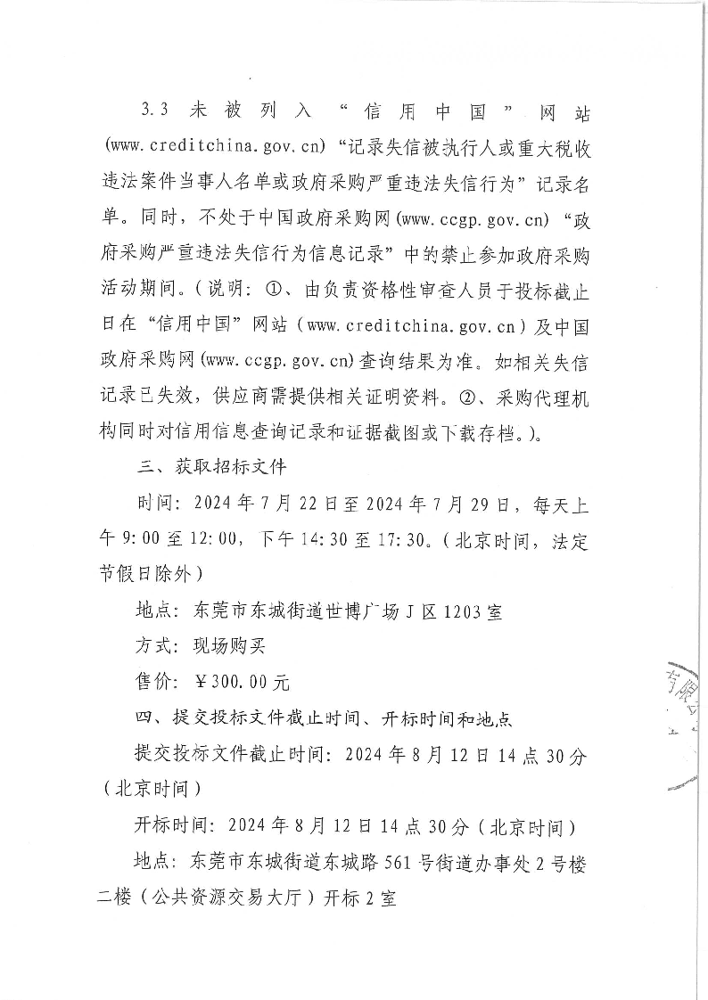 东城街道温塘现代化产业园区2、3、4单元综合服务采购项目招标公告_页面_3.png