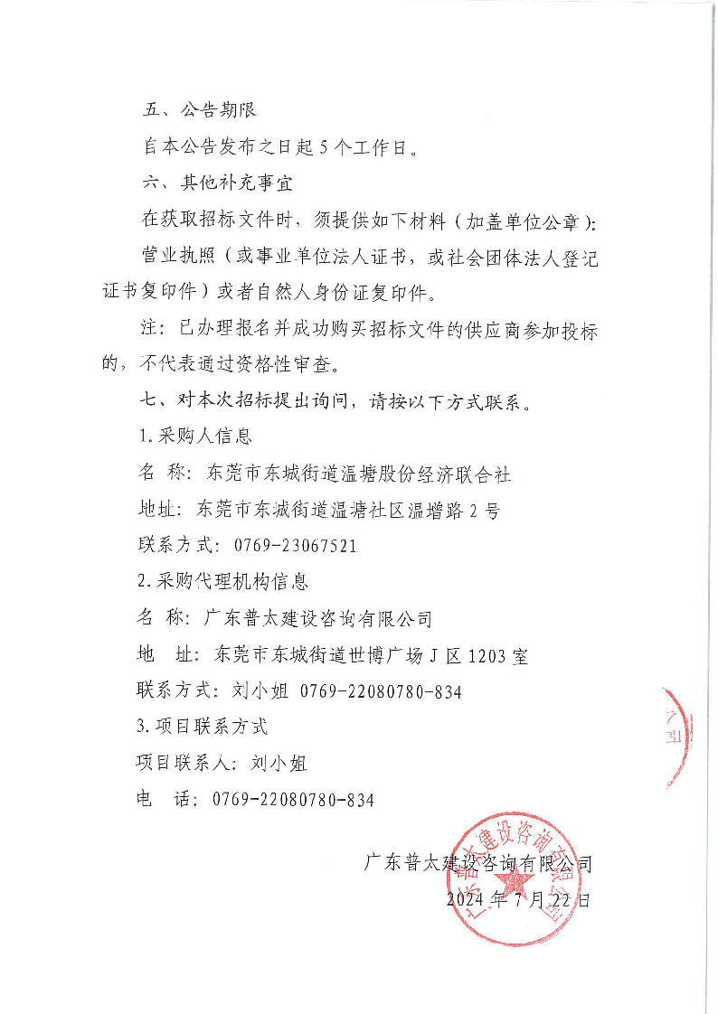 东城街道温塘现代化产业园区2、3、4单元综合服务采购项目招标公告_页面_4.png