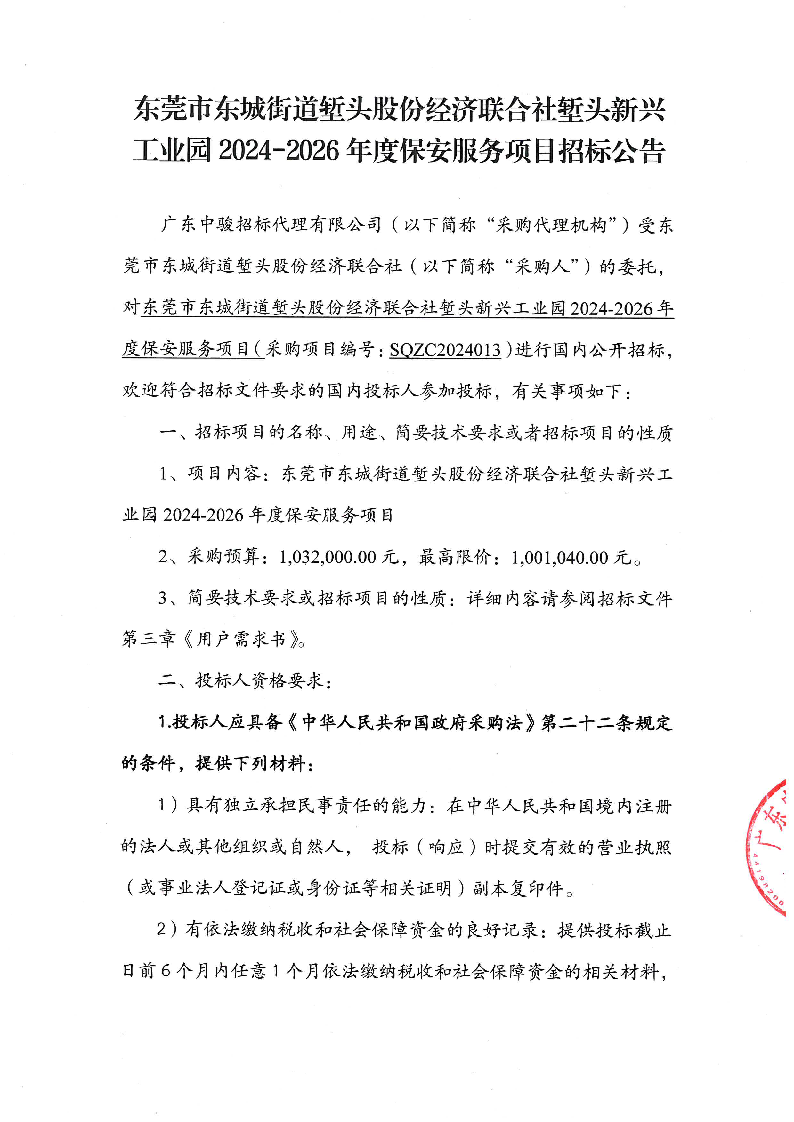 东莞市东城街道堑头股份经济联合社堑头新兴工业园2024-2026年度保安服务项目招标公告_页面_1.png