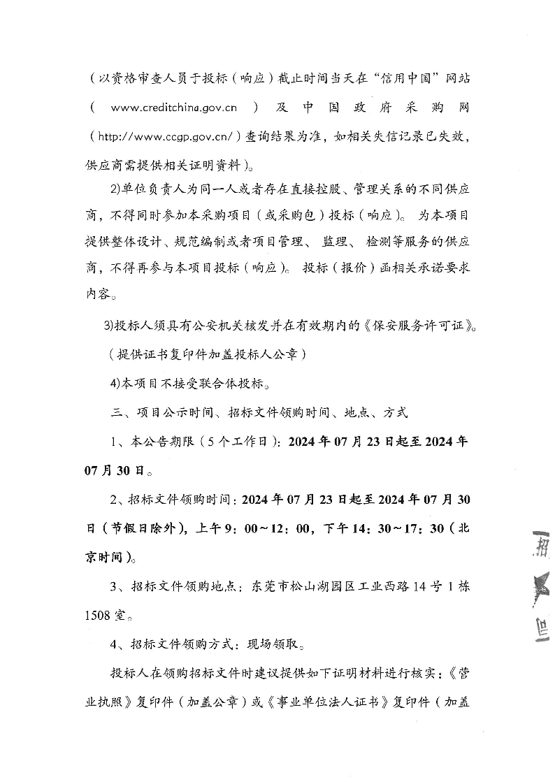 东莞市东城街道堑头股份经济联合社堑头新兴工业园2024-2026年度保安服务项目招标公告_页面_3.png