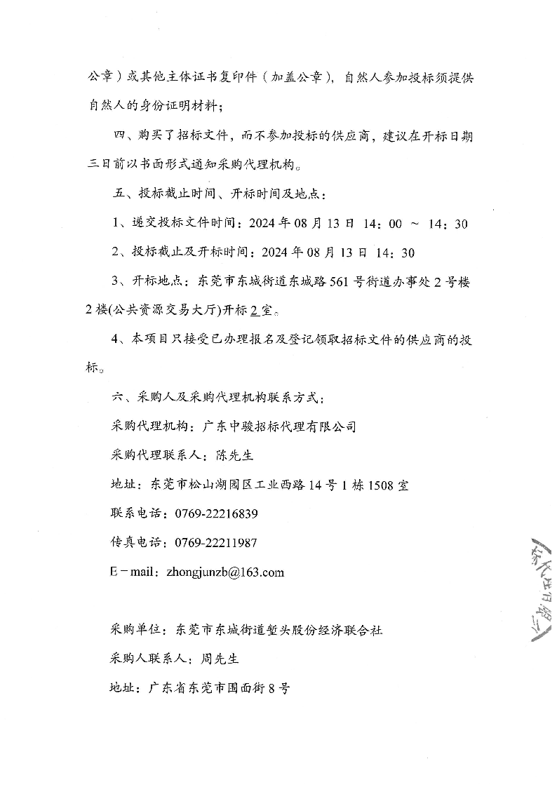 东莞市东城街道堑头股份经济联合社堑头新兴工业园2024-2026年度保安服务项目招标公告_页面_4.png