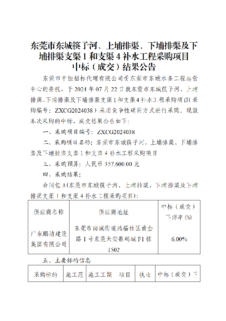 东莞市东城筷子河、上埔排渠、下埔排渠及下埔排渠支渠1和支渠4补水工程采购项目中标（成交）结果公告_页面_1.png