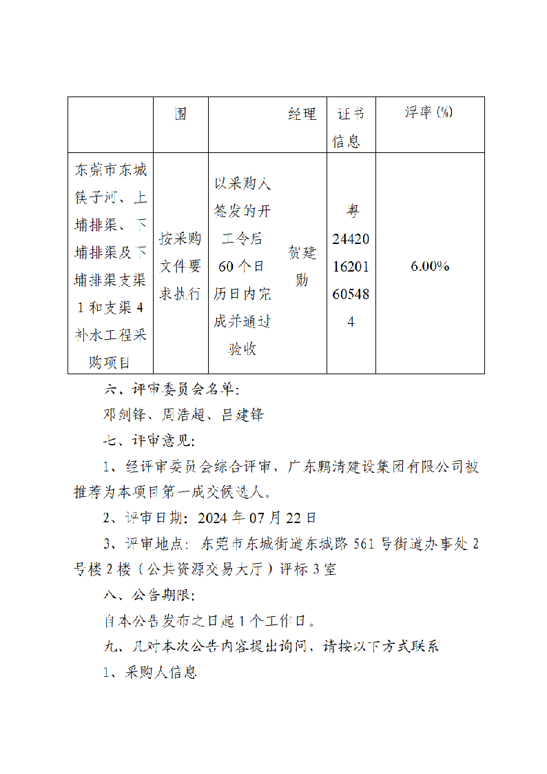东莞市东城筷子河、上埔排渠、下埔排渠及下埔排渠支渠1和支渠4补水工程采购项目中标（成交）结果公告_页面_2.png
