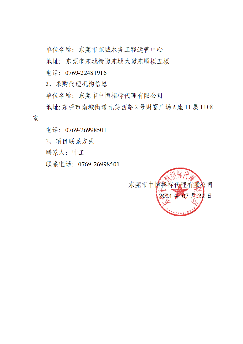 东莞市东城筷子河、上埔排渠、下埔排渠及下埔排渠支渠1和支渠4补水工程采购项目中标（成交）结果公告_页面_3.png