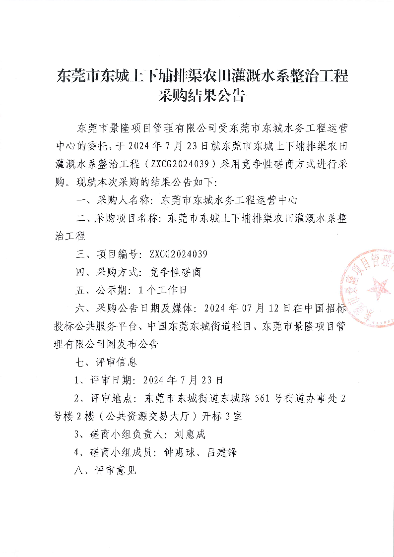 东莞市东城上下埔排渠农田灌溉水系整治工程采购结果公告_页面_1.png