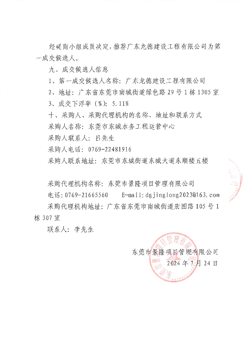 东莞市东城上下埔排渠农田灌溉水系整治工程采购结果公告_页面_2.png