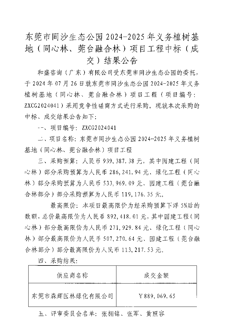 东莞市同沙生态公园2024-2025年义务植树基地（同心林、莞台融合林）项目工程中标（成交）结果公告_页面_1.png