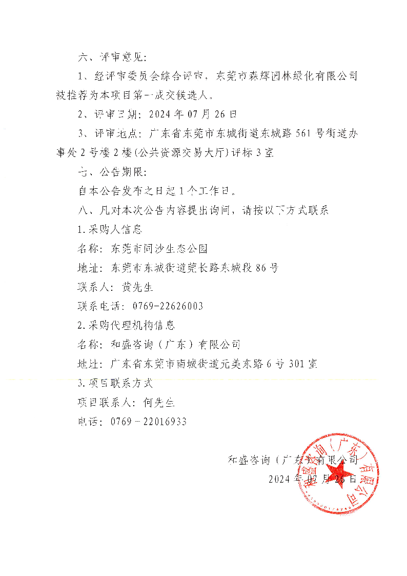 东莞市同沙生态公园2024-2025年义务植树基地（同心林、莞台融合林）项目工程中标（成交）结果公告_页面_2.png