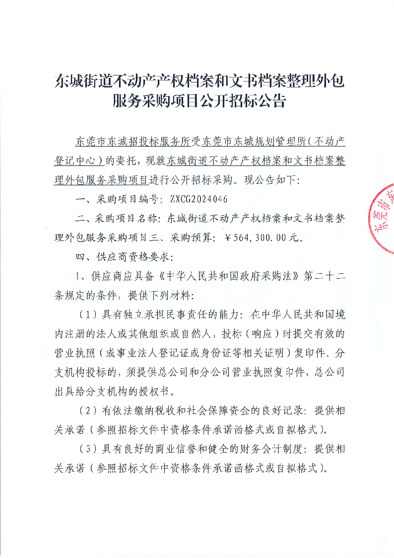 东城街道不动产产权档案和文书档案整理外包服务采购项目公开招标公告_页面_1.png