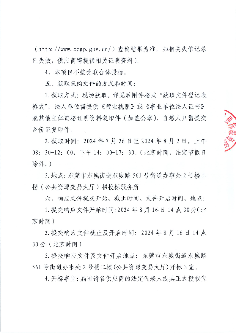 东城街道不动产产权档案和文书档案整理外包服务采购项目公开招标公告_页面_3.png