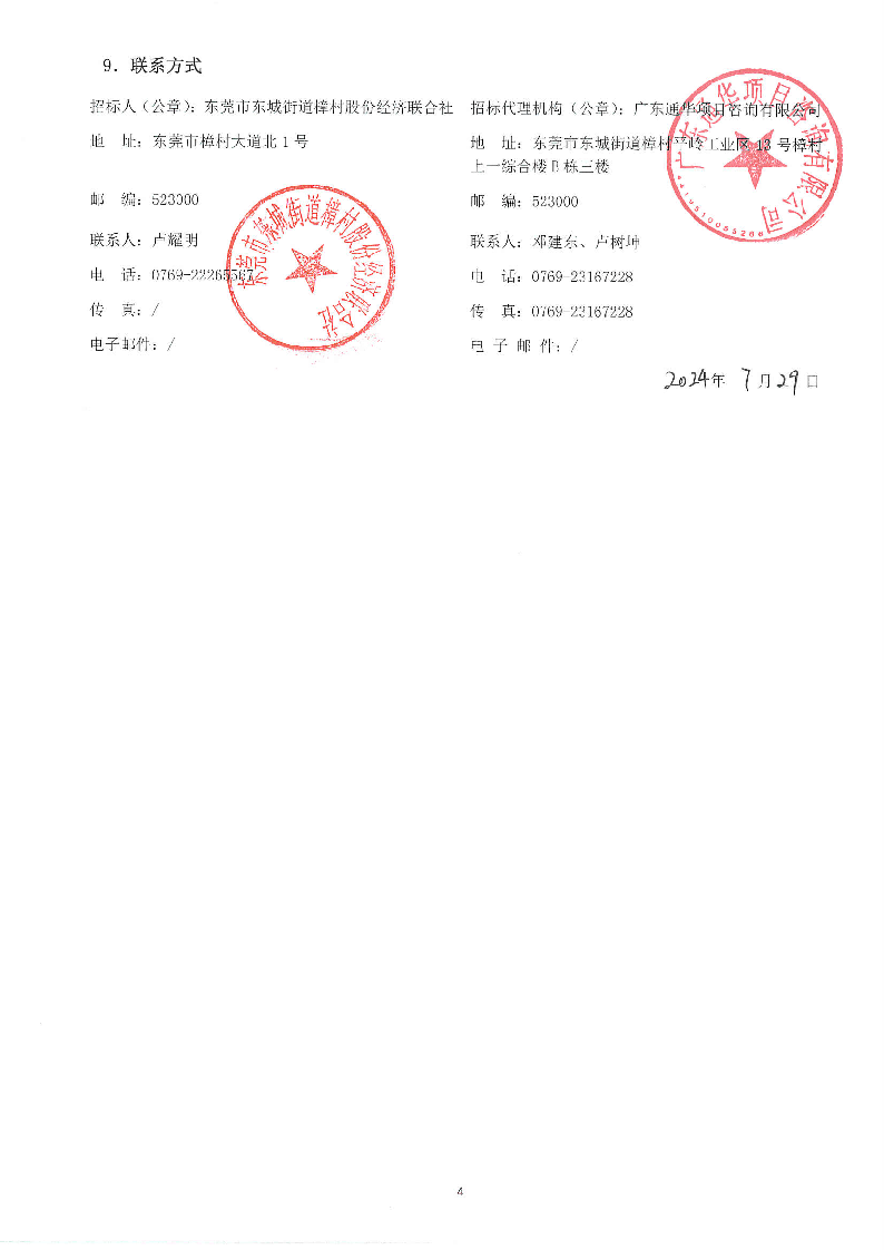 招标公告（樟村文华路213号外立面翻新工程）_页面_4.png