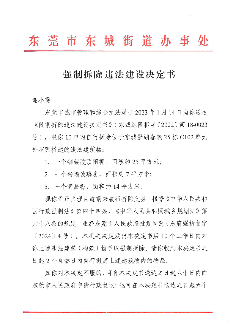 强制拆除违法建设决定书  公告送达（谢小雯）_页面_1.png
