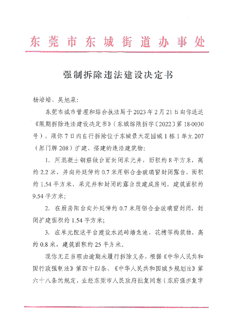 强制拆除违法建设决定书  公告送达（杨培培、吴旭泉）_页面_1.png