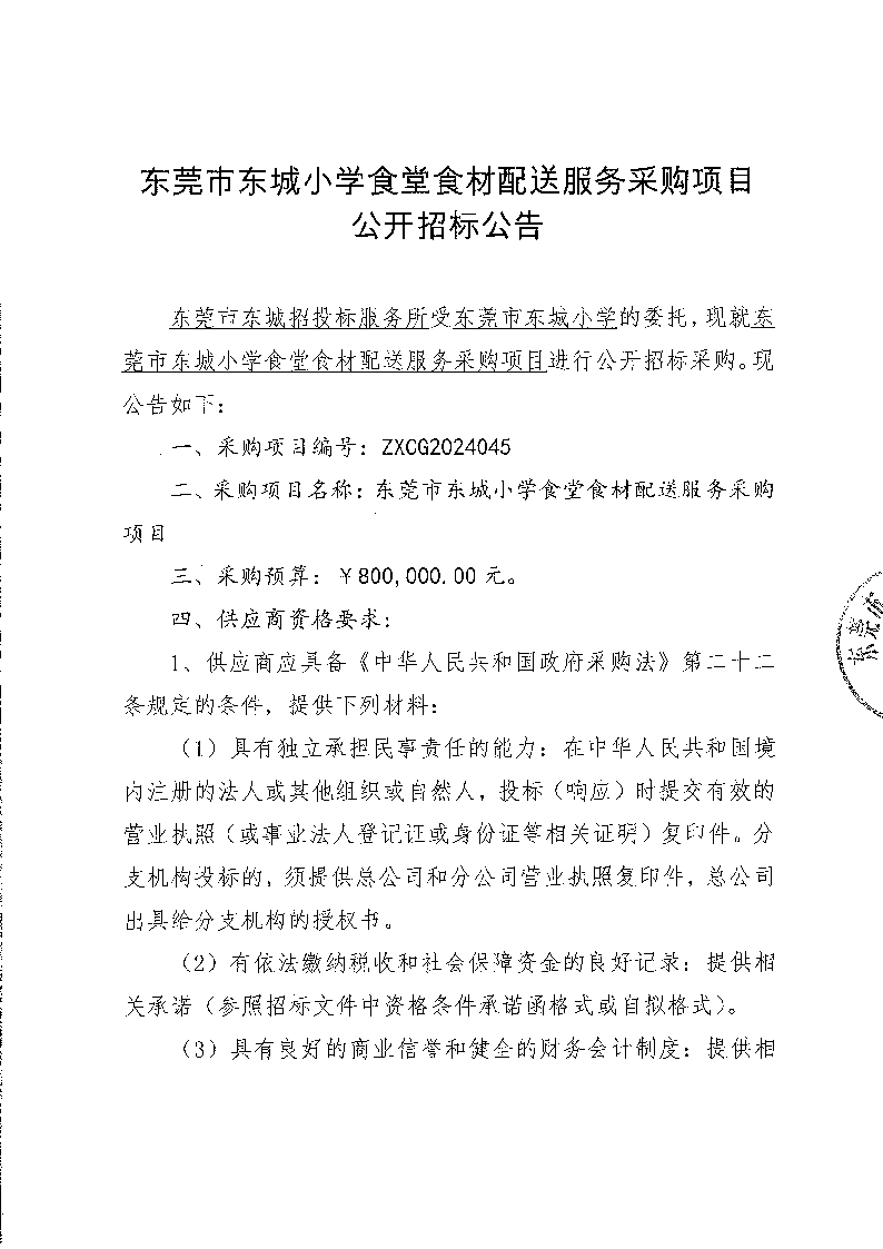 东莞市东城小学食堂食材配送服务采购项目公开招标公告(1)_页面_1.png