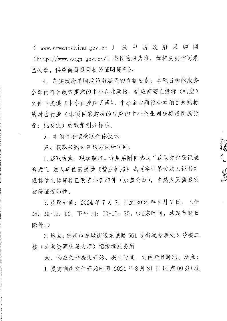 东莞市东城小学食堂食材配送服务采购项目公开招标公告(1)_页面_3.png