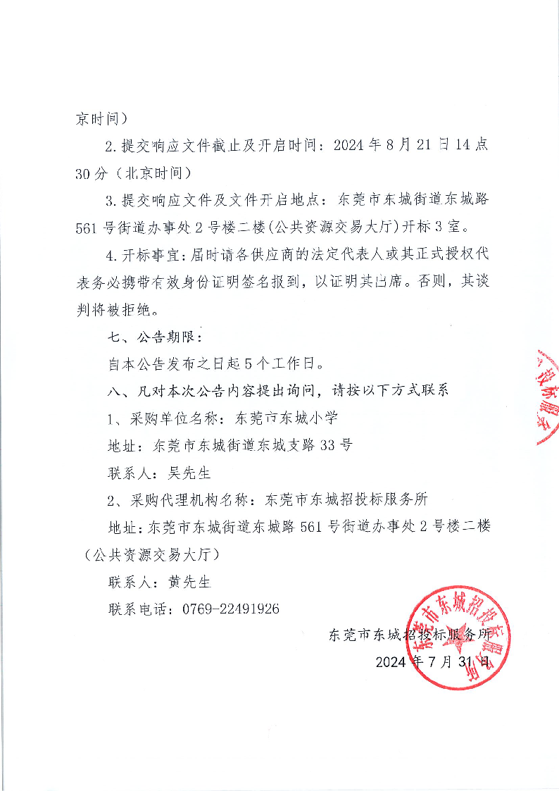 东莞市东城小学食堂食材配送服务采购项目公开招标公告(1)_页面_4.png