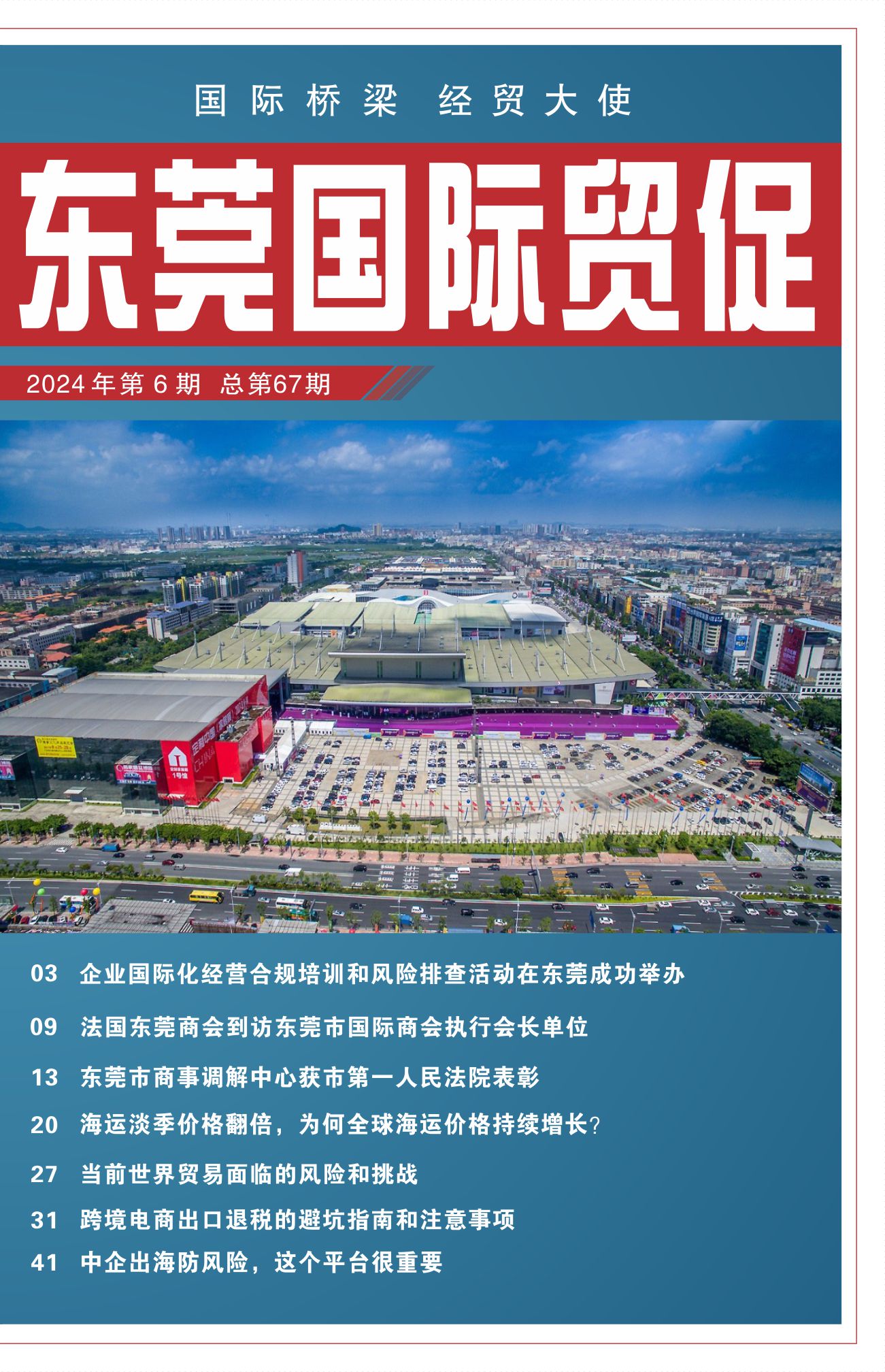 东莞国际贸促 第六十七期