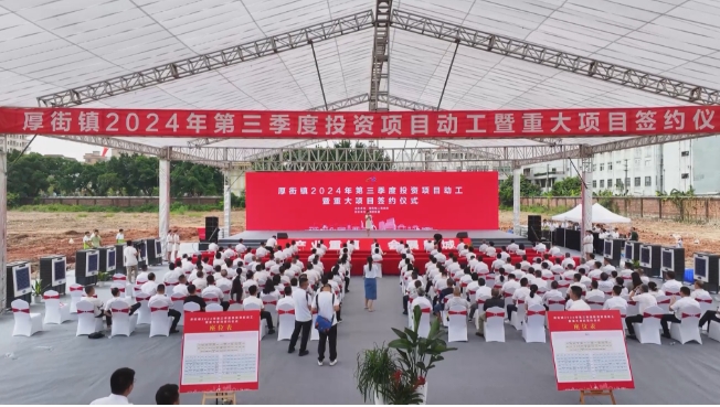 冲刺“全年红”！厚街第三季度预计新开工投资项目100个.png