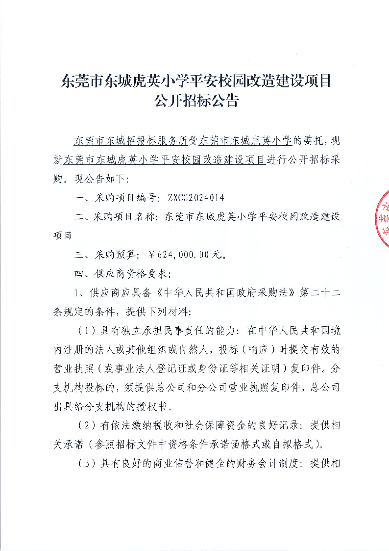 东莞市东城虎英小学平安校园改造建设项目公开招标公告_页面_1.png