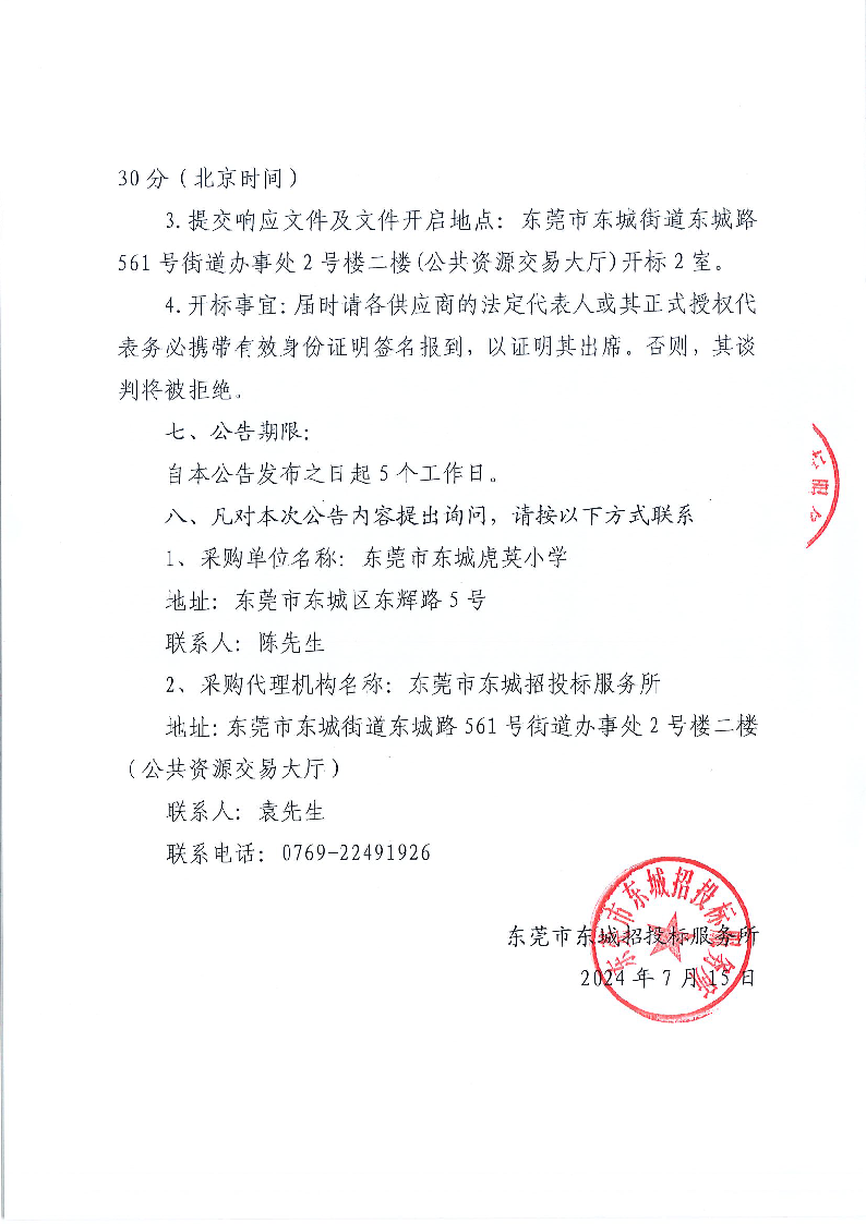 东莞市东城虎英小学平安校园改造建设项目公开招标公告_页面_4.png