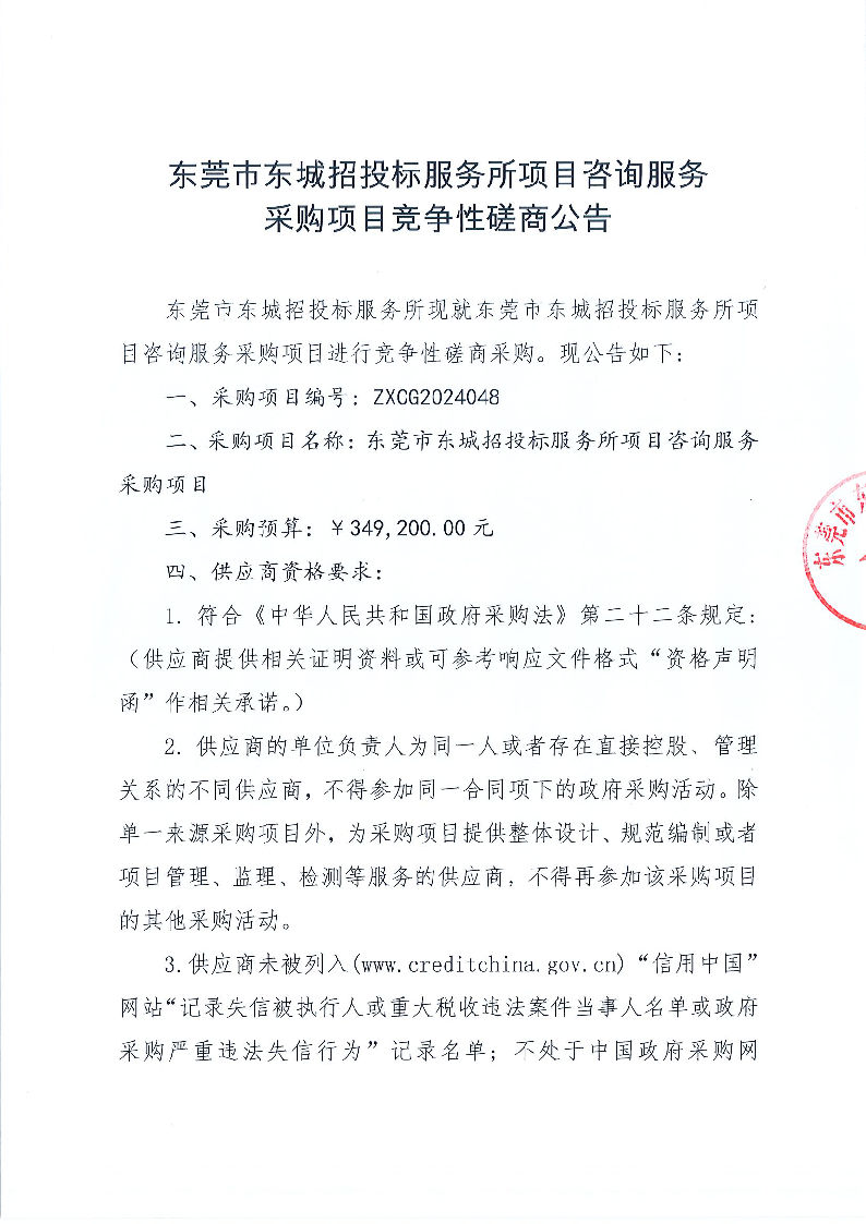 东莞市东城招投标服务所项目咨询服务采购项目竞争性磋商公告_页面_1.png