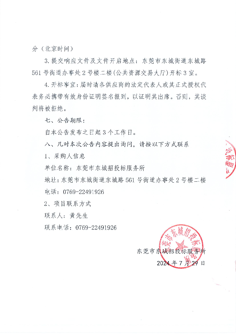 东莞市东城招投标服务所项目咨询服务采购项目竞争性磋商公告_页面_3.png