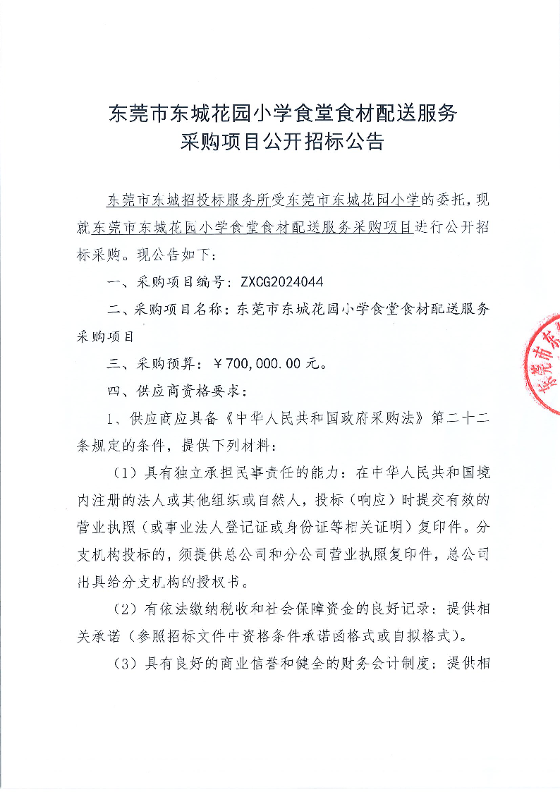 东莞市东城花园小学食堂食材配送服务采购项目公开招标公告(1)_页面_1.png