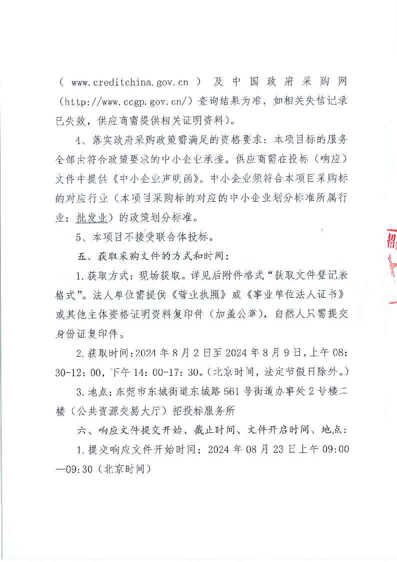 东莞市东城花园小学食堂食材配送服务采购项目公开招标公告(1)_页面_3.png