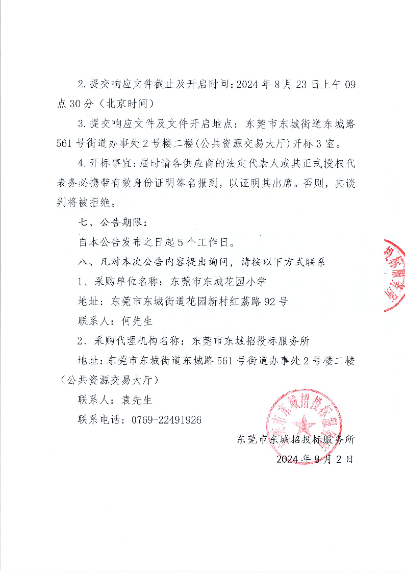 东莞市东城花园小学食堂食材配送服务采购项目公开招标公告(1)_页面_4.png