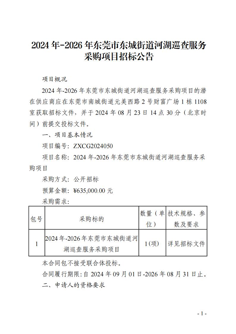 2024年-2026年东莞市东城街道河湖巡查服务采购项目招标公告_00.jpg