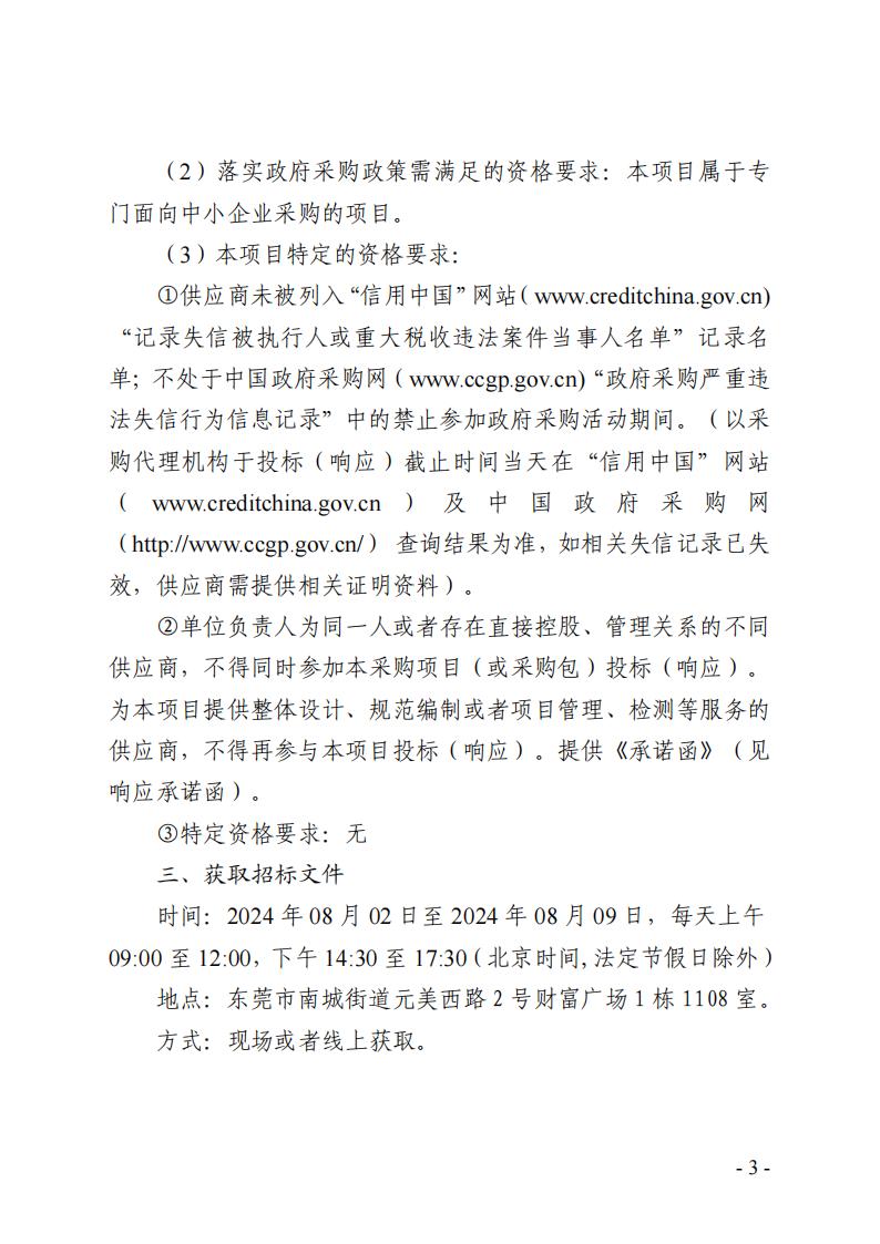 2024年-2026年东莞市东城街道河湖巡查服务采购项目招标公告_02.jpg