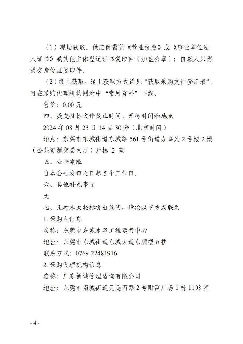2024年-2026年东莞市东城街道河湖巡查服务采购项目招标公告_03.jpg