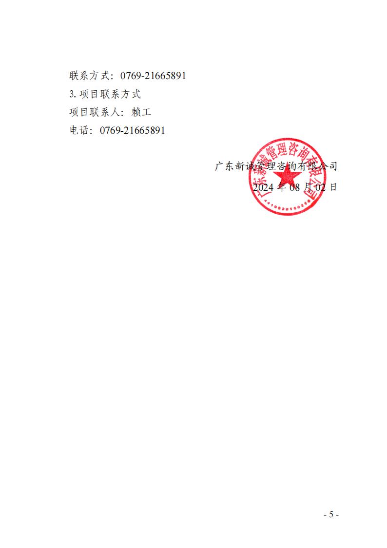2024年-2026年东莞市东城街道河湖巡查服务采购项目招标公告_04.jpg