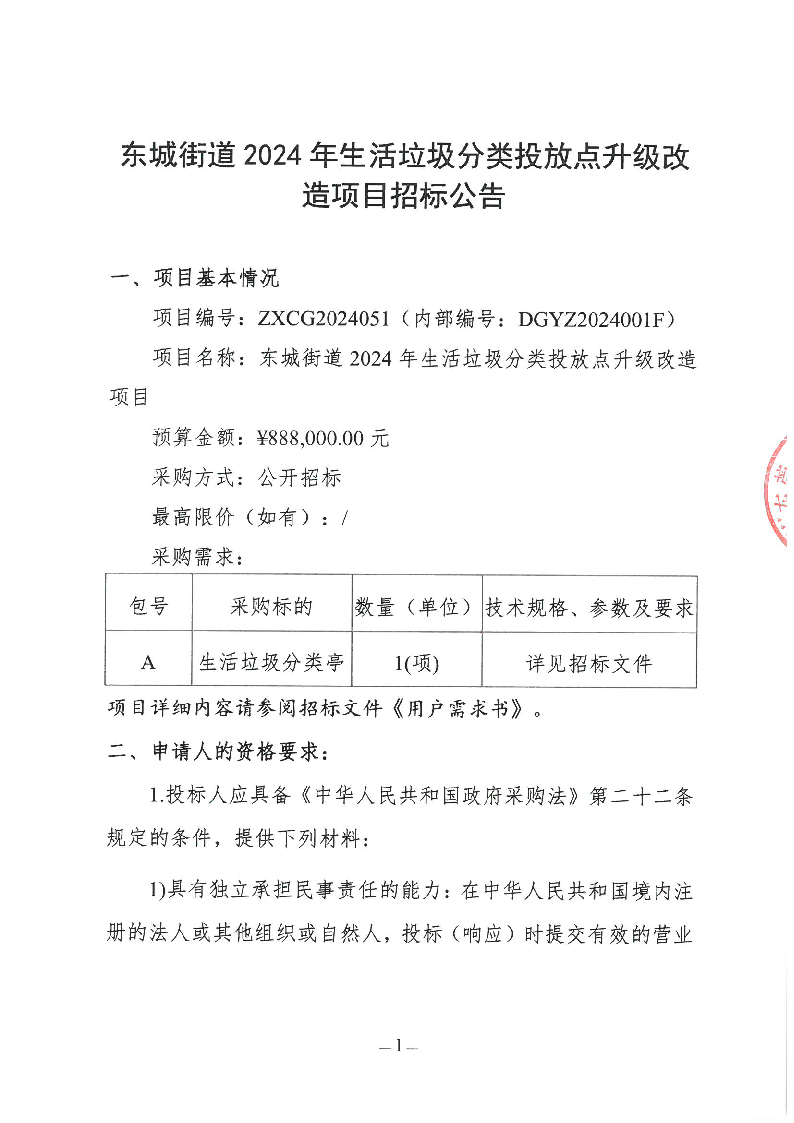东城街道2024年生活垃圾分类投放点升级改造项目招标公告_页面_1.png
