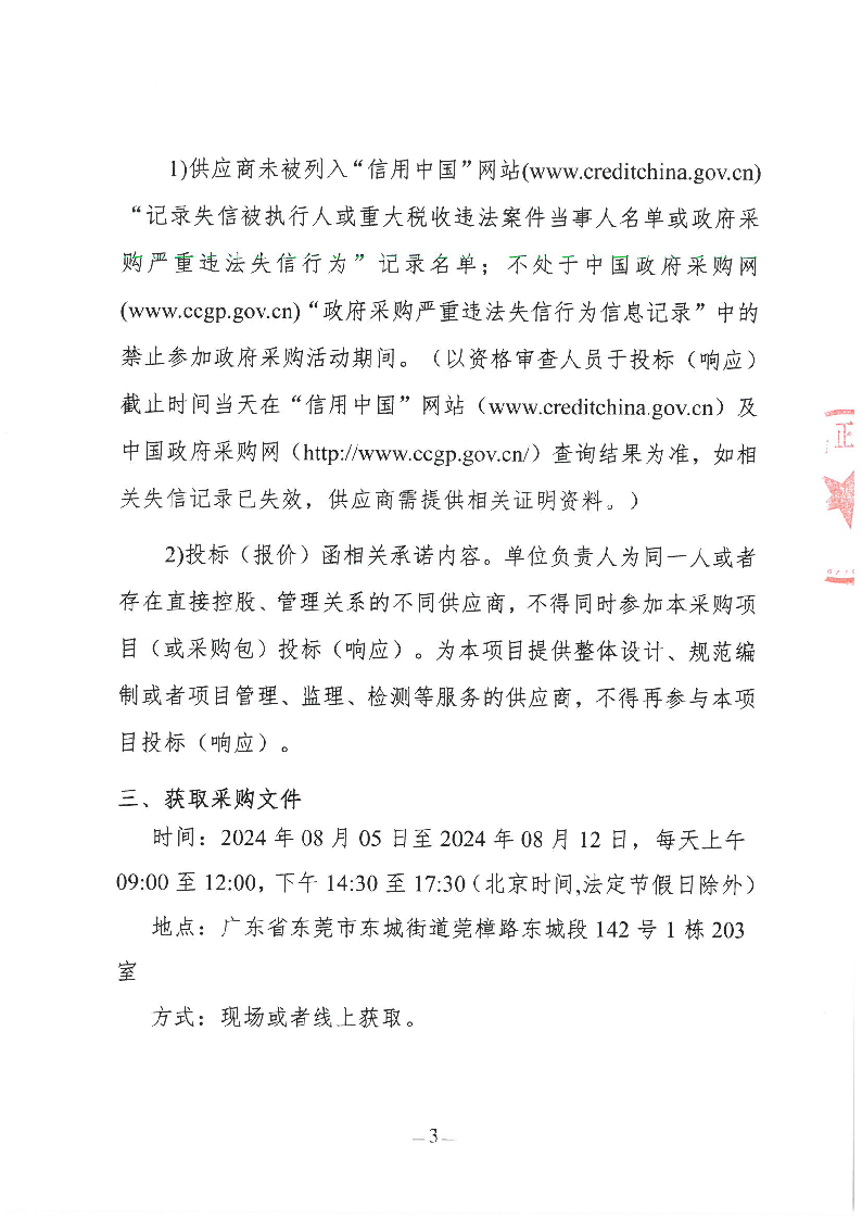 东城街道2024年生活垃圾分类投放点升级改造项目招标公告_页面_3.png