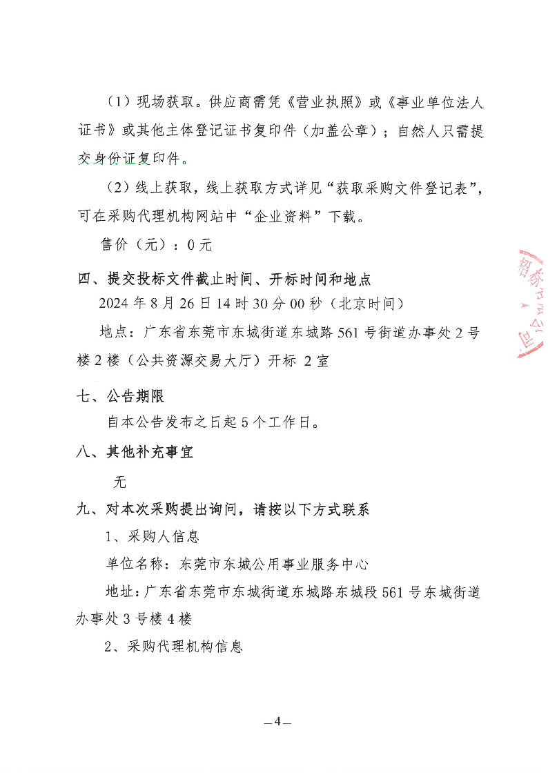 东城街道2024年生活垃圾分类投放点升级改造项目招标公告_页面_4.png