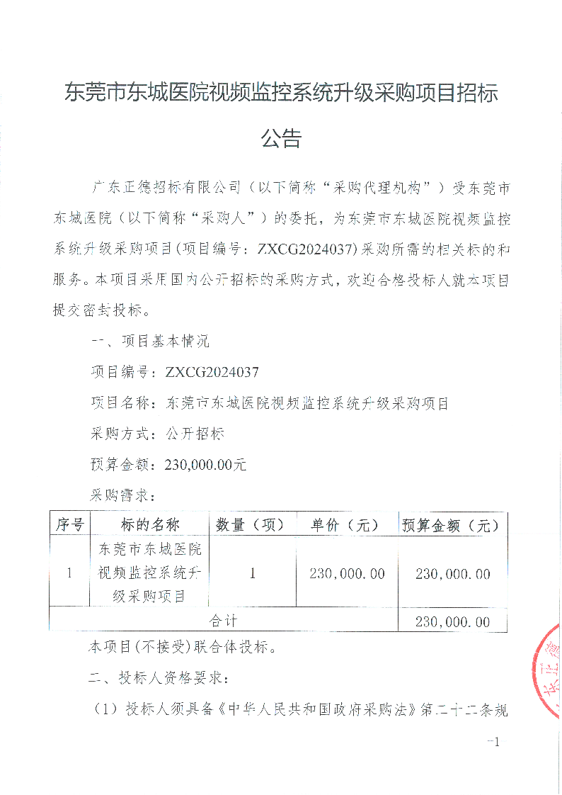 东莞市东城医院视频监控系统升级采购项目招标公告_页面_1.png