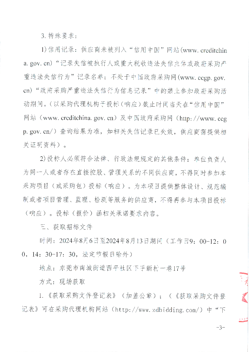东莞市东城医院视频监控系统升级采购项目招标公告_页面_3.png
