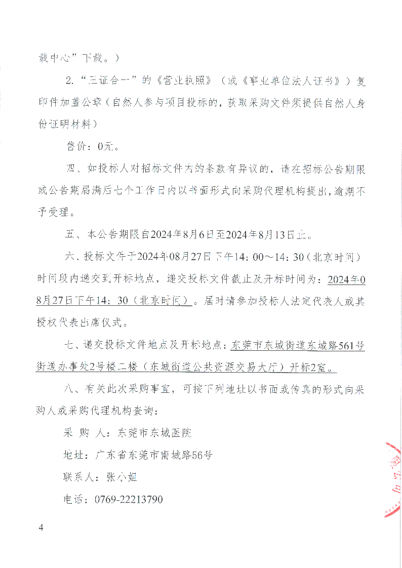 东莞市东城医院视频监控系统升级采购项目招标公告_页面_4.png