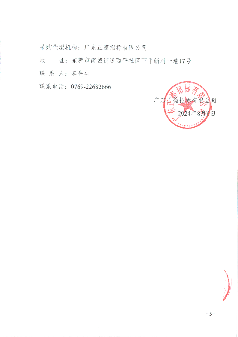 东莞市东城医院视频监控系统升级采购项目招标公告_页面_5.png