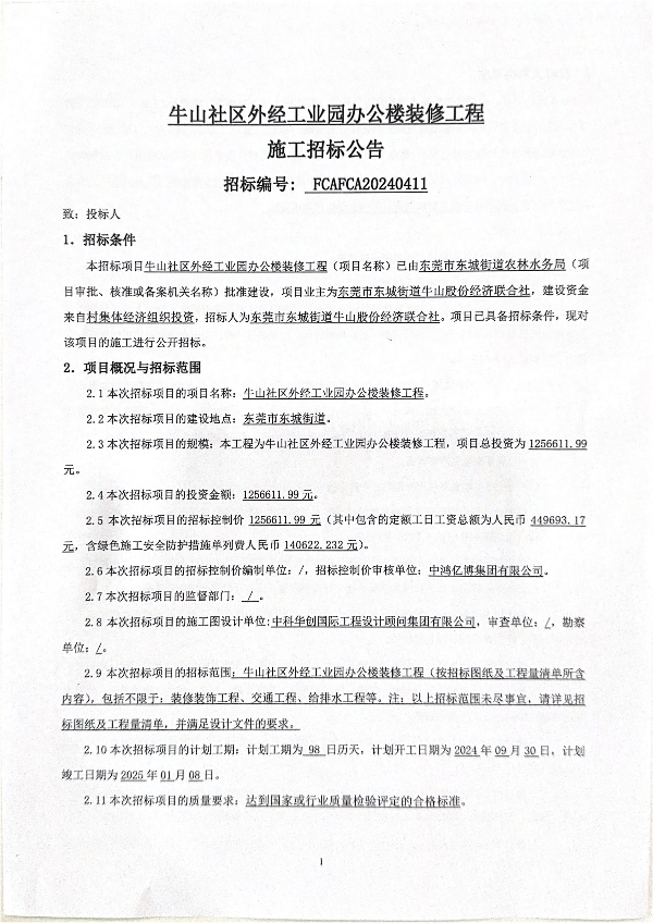 1_招标公告--牛山社区外经工业园办公楼装修工程_页面_1.png