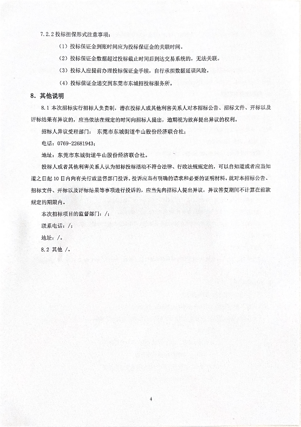 1_招标公告--牛山社区外经工业园办公楼装修工程_页面_4.png