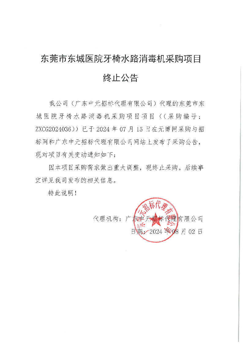 东莞市东城医院牙椅水路消毒机采购项目终止公告.png