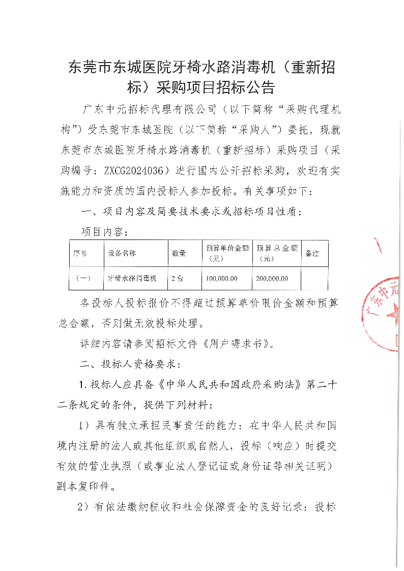 东莞市东城医院牙椅水路消毒机（重新招标）采购项目招标公告_页面_1.png