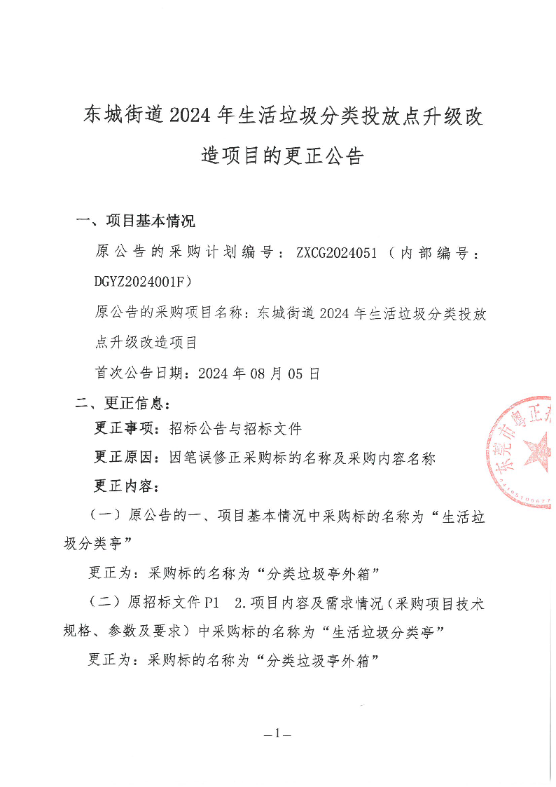 东城街道2024年生活垃圾分类投放点升级改造项目更正公告_页面_1.png