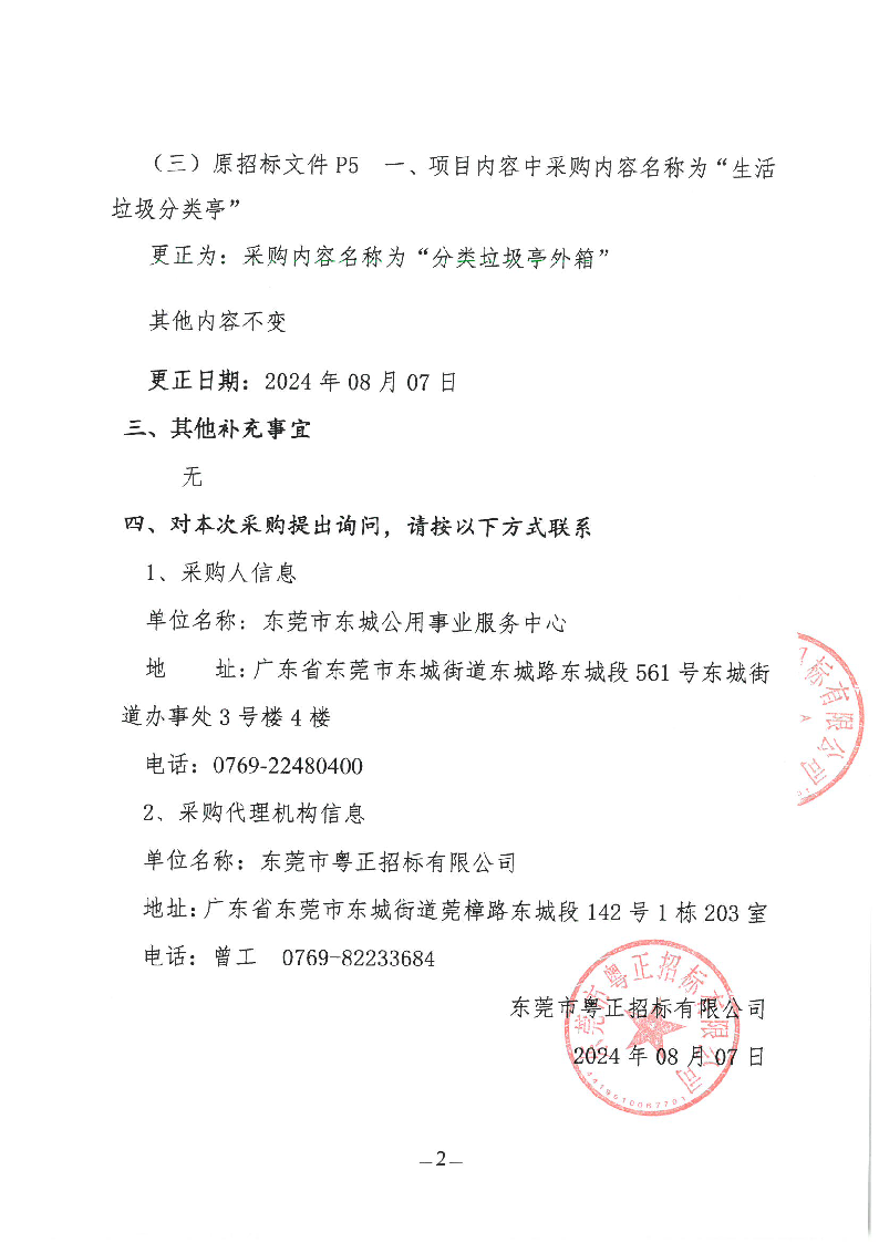 东城街道2024年生活垃圾分类投放点升级改造项目更正公告_页面_2.png