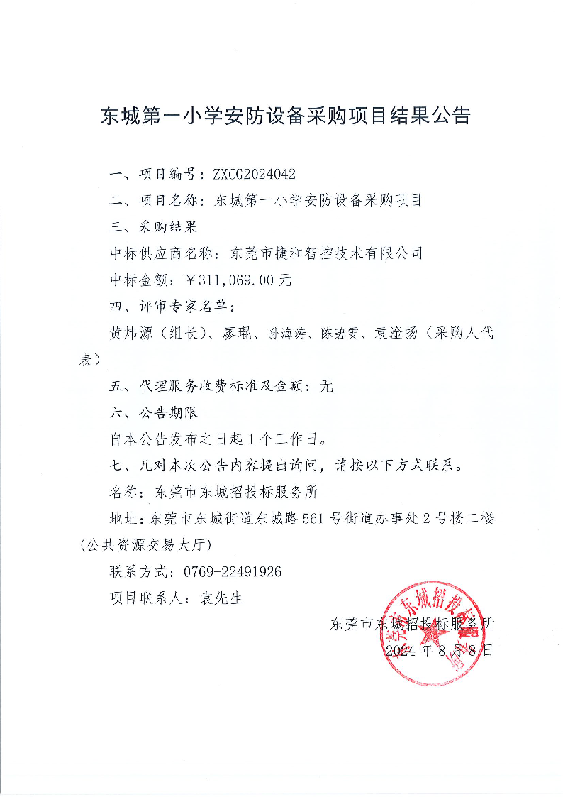 东城第一小学安防设备采购项目结果公告.png
