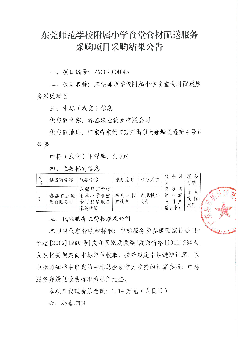 东莞师范学校附属小学食堂食材配送服务采购项目采购结果公告_页面_1.png